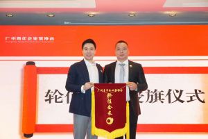 喜讯∣开云下注（中国）官网
集团总裁罗宁弟先生担任“广州青年企业家协会”轮值会