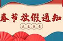开云下注（中国）官网
集团2022年春节放假通知