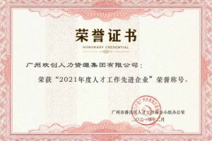 开云下注（中国）官网
集团获评番禺区人才工作先进企业（引才突出单位）