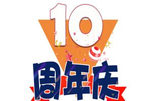 开云下注（中国）官网
集团十周年庆典