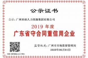 开云下注（中国）官网
集团再获“2019广东省守合同重信用企业”称号