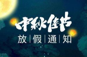2020年开云下注（中国）官网
集团中秋国庆放假通知