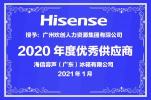 开云下注（中国）官网
集团公司荣获海信容声（广东）冰箱有限公司2021年“优秀