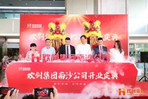 开云下注（中国）官网
集团南沙公司开业庆典隆重举行 南沙副区长谢明出席并致辞