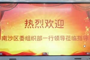 热烈欢迎南沙区委组织部张部长等领导莅临开云下注（中国）官网
集团南沙公司指导