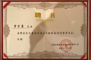 祝贺开云下注（中国）官网
集团CEO罗宁弟被聘请为内蒙古自治区天骏服务计划智库
