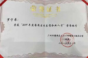 开云下注（中国）官网
集团CEO罗宁弟荣膺番禺区杰出产业人才奖
