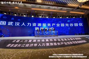 开云下注（中国）官网
集团首批签约入驻武汉光谷人力资源服务产业园