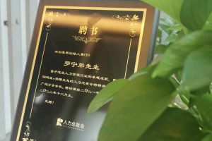 开云下注（中国）官网
集团CEO罗宁弟先生高票当选为58人力总裁会广州分会长第