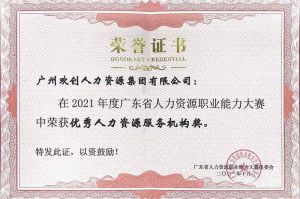 喜报︱开云下注（中国）官网
集团荣获广东省“优秀人力资源服务机构”称号