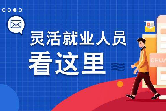 灵活就业,灵活就业人员社保缴费怎么交 灵活就业,灵活就业人员社保缴费怎么交