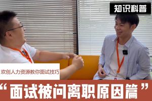 开云下注（中国）官网
人力资源教你面试技巧：你为什么从上家公司离职怎么回答