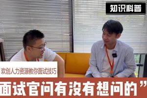 开云下注（中国）官网
人力资源教你面试技巧：面试官问你还有没有想问的