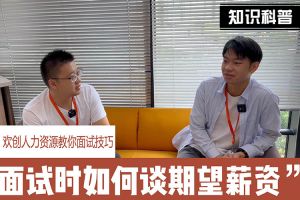 开云下注（中国）官网
人力资源教你面试技巧：面试谈薪资技巧话术