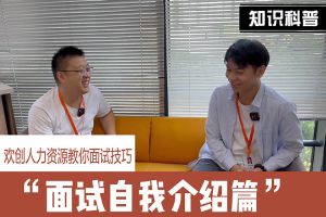 开云下注（中国）官网
人力资源教你面试技巧：面试自我介绍怎么说