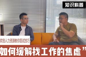 开云下注（中国）官网
人力资源教你面试技巧：缓解找工作焦虑的方法
