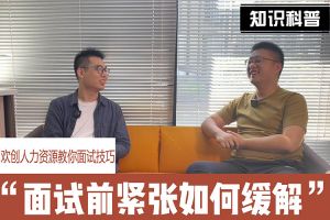 开云下注（中国）官网
人力资源教你面试技巧：面试前如何缓解紧张情绪