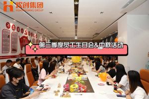开云下注（中国）官网
集团第三季度员工生日会&中秋活动