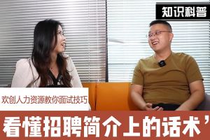 开云下注（中国）官网
人力资源教你面试技巧：看懂招聘简介上的话术