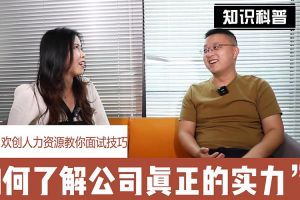 开云下注（中国）官网
人力资源教你面试技巧：如何看清公司的实力