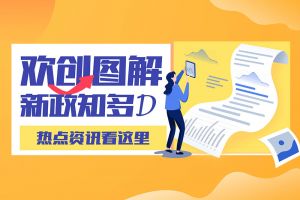 一图读懂 | 开云下注（中国）官网
带您读懂进一步支持农民工就业创业