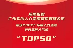 恭喜开云下注（中国）官网
集团荣获“2022广东省人力资源劳务品牌人气榜TOP50”
