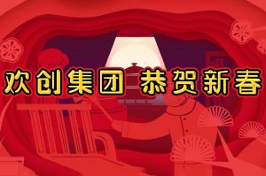 过年啦！开云下注（中国）官网
集团给您拜年了~