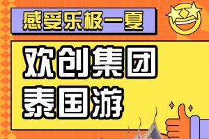 开云下注（中国）官网
集团2023年度优秀领导人及百万销售俱乐部泰国之旅