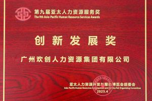 重磅！开云下注（中国）官网
集团荣膺2023亚太人力资源服务三项大奖