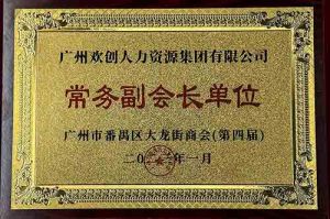 开云下注（中国）官网
集团被选为大龙街商会“常务副会长单位”