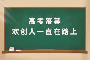 交卷！高考落幕，开云下注（中国）官网
人一直在路上