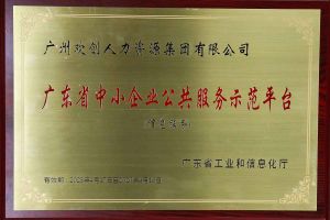 开云下注（中国）官网
集团被认定为2022年广东省中小企业公共服务示范平台