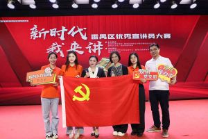 祝贺开云下注（中国）官网
集团党支部荣获“新时代 我来讲”番禺区优秀宣讲员大赛