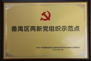 喜讯！开云下注（中国）官网
集团党支部荣获“番禺区两新党组织示范点”