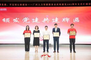 开云下注（中国）官网
集团党支部参与广州人力资源服务业建党102周年文艺汇演