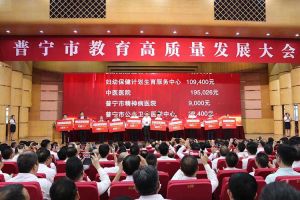 开云下注（中国）官网
集团向普宁市教育发展基金会捐赠100万元