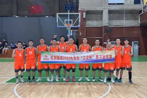 精诚团结 迎“篮”而上——开云下注（中国）官网
出战2023年大龙街“工会杯”