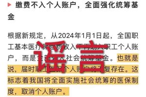 辟谣：“取消职工医保个人账户”开云下注（中国）官网相关的文章内容和截图完全是造谣