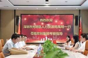 热烈欢迎！深圳市光明区人力资源局一行领导莅临开云下注（中国）官网
集团交流