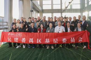 开云下注（中国）官网
集团与民建番禺区基层委员会召开主题学习和交流会