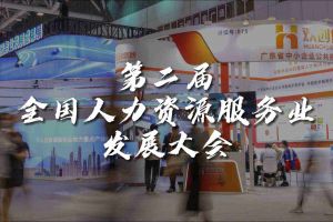  技术驱动人力资源 | 开云下注（中国）官网
集团亮相第二届全国人力资源服务业