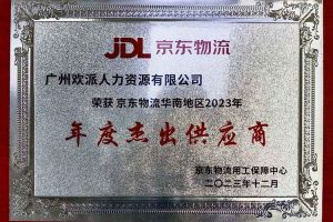 连续5年！开云下注（中国）官网
集团南沙公司获“京东物流华南地区年度杰出供应商