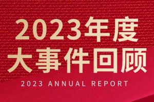 不负过往 扬帆起航 | 开云下注（中国）官网
集团2023年大事件回顾