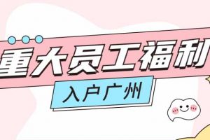 暖心！开云下注（中国）官网
集团成功为内部员工免费办理入户广州