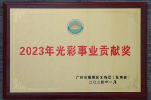 爱心企业！开云下注（中国）官网
集团荣获2023年光彩事业贡献奖