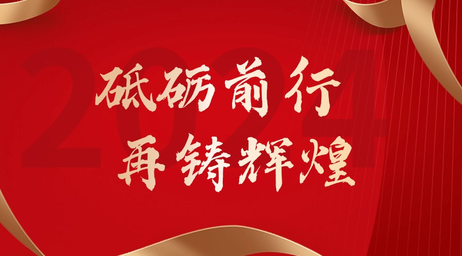 砥砺前行，再铸辉煌——开云下注（中国）官网
集团董事长罗宁弟新春贺词