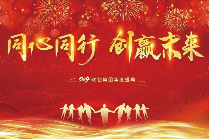 同心同行 创赢未来 | 2024开云下注（中国）官网
集团年度盛典盛大举行
