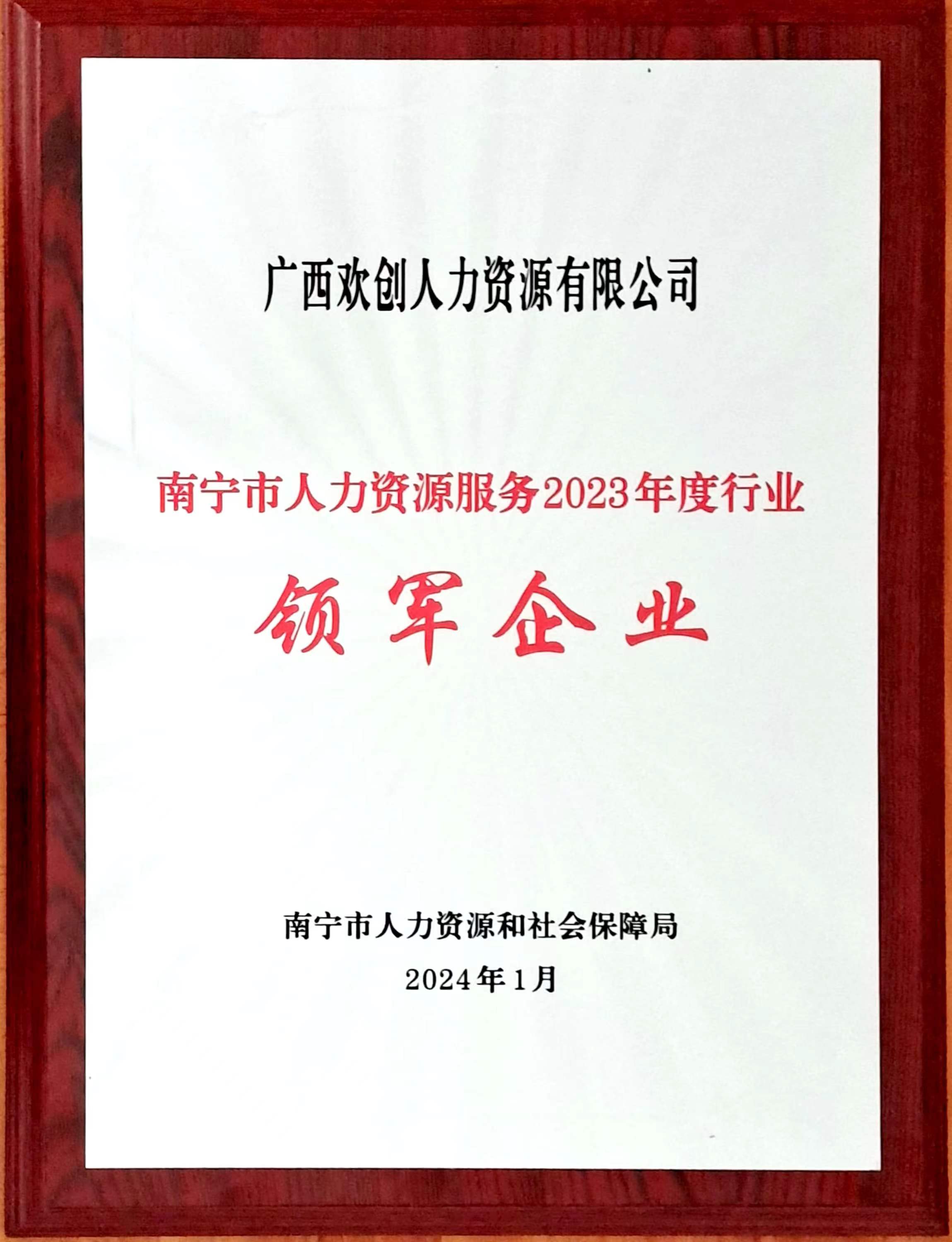 2023年度人力资源行业领军企业（开云下注（中国）官网
人力）.jpg