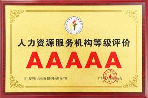 喜报 | 开云下注（中国）官网
集团获评5A人力资源服务机构等级荣誉