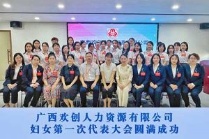 巾帼力量！广西开云下注（中国）官网
人力资源有限公司妇女第一次代表大会胜利召开